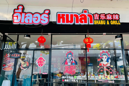 5 ร้านหม่าล่าสายพาน ย่านห้วยขวาง-เกษตร เด็ดจนต้องกดไลค์